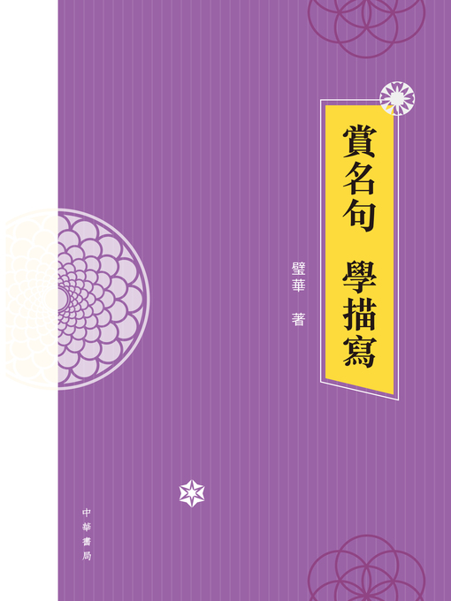Title details for 賞名句 學描寫 by 璧華 - Available